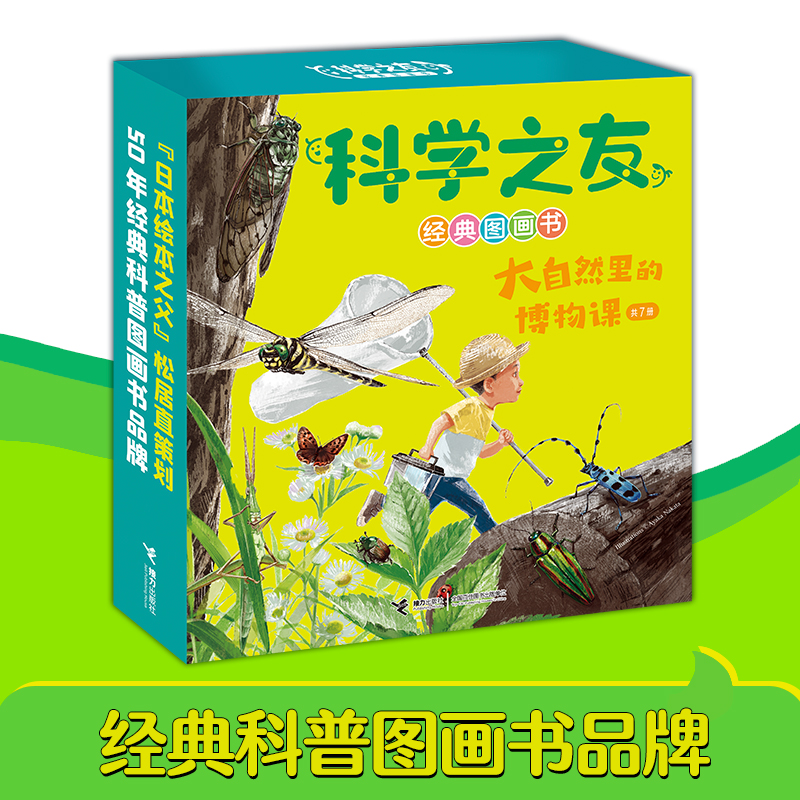 科学之友经典图画书·大自然里的博物课（共7册）