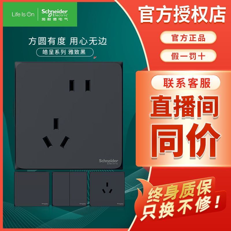 施耐德 开关插座皓呈雅致黑色 86型墙壁电源插座一开