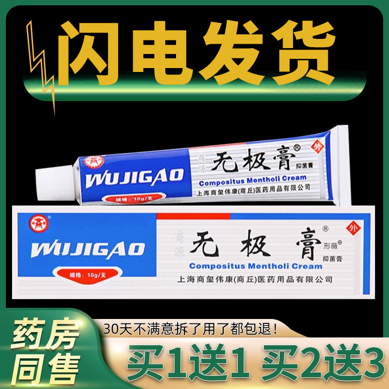 【1送1】商源无极膏抑菌膏皮肤外用草本抑菌乳膏无极膏软膏正品形薇