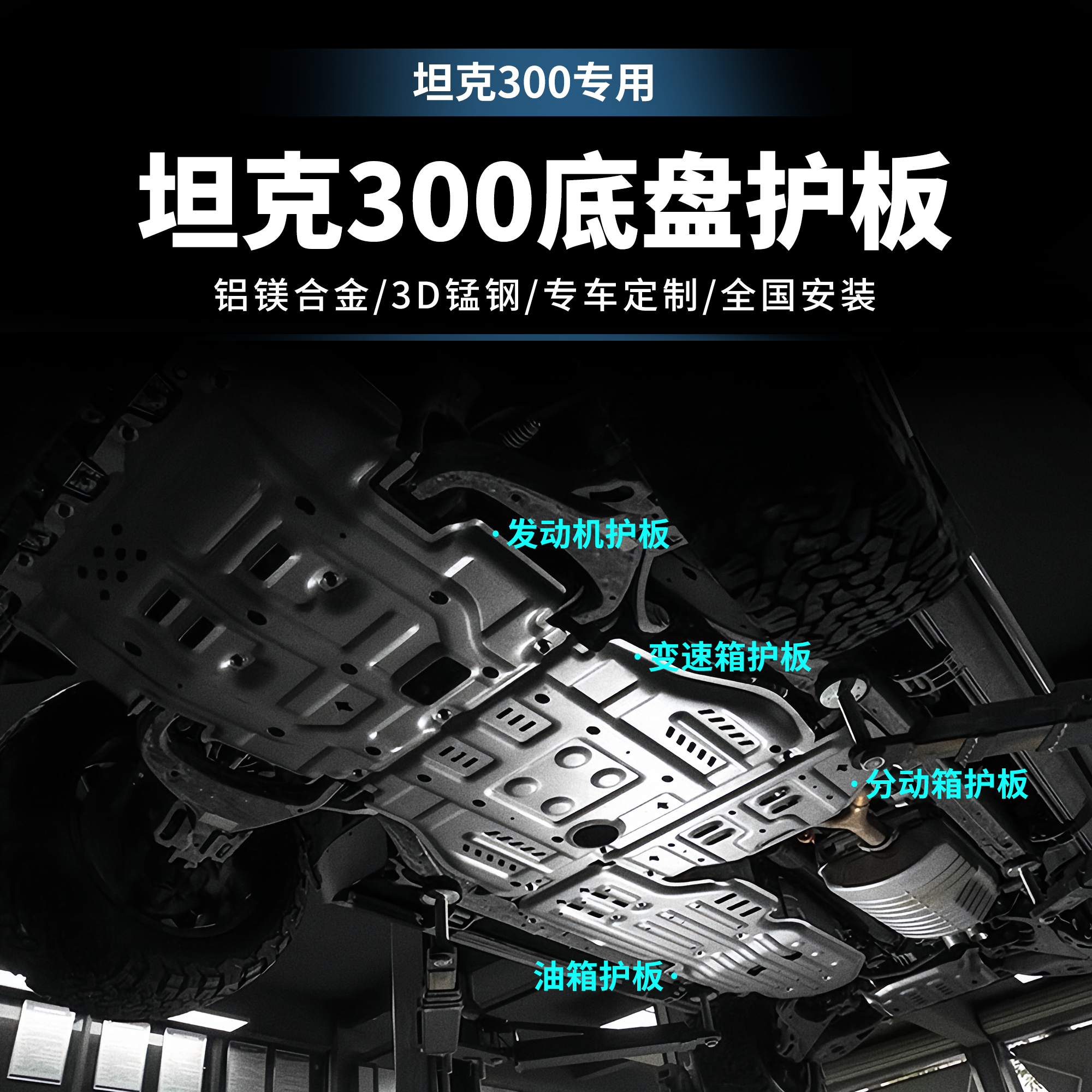<坦克300>坦克300前杠水箱发动机护板变速箱分动箱油箱护底盘护板