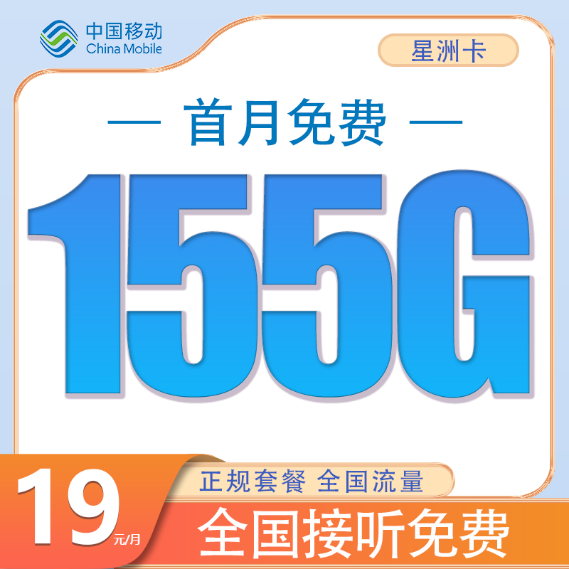 中国移动优惠套餐首月免费体验低月租大流量上网不限速手机卡f
