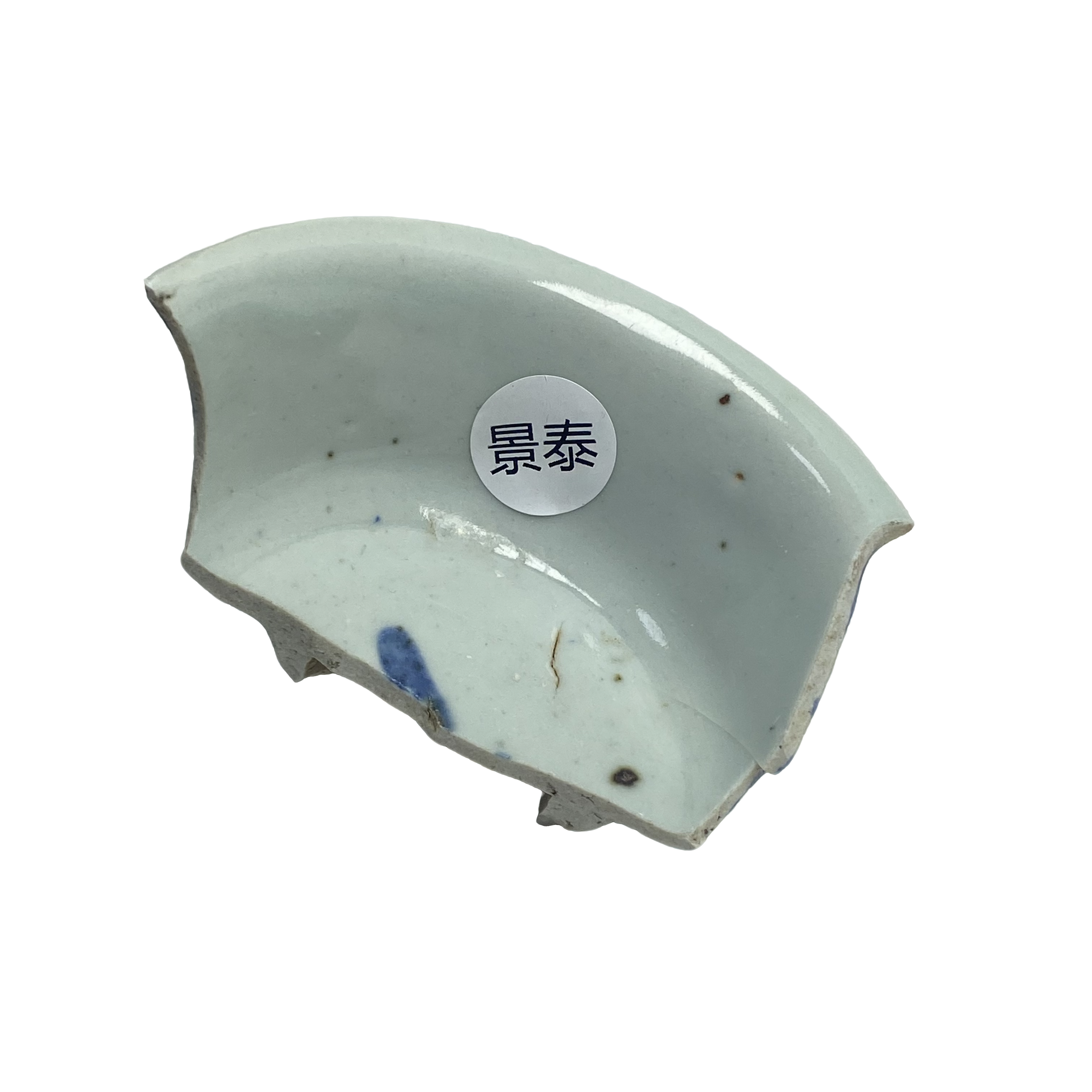 【福利5】明·景泰·苏麻离青混合料（标本）