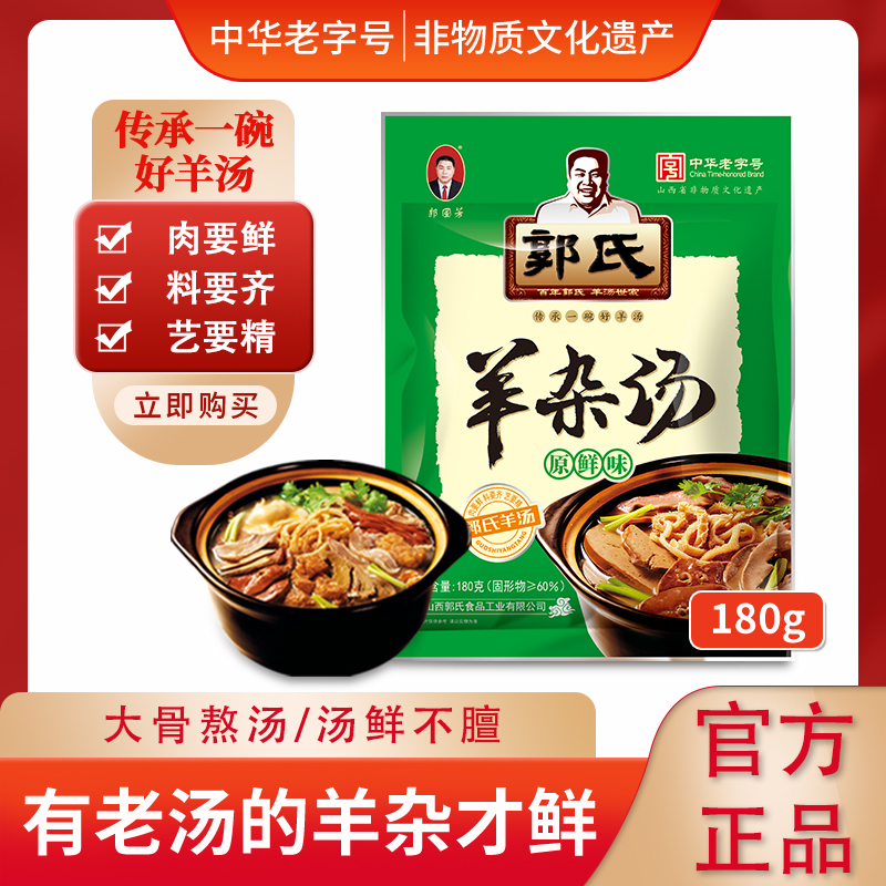 【中华老字号】郭氏羊杂汤180g/袋*3袋（拍两单到手9袋）