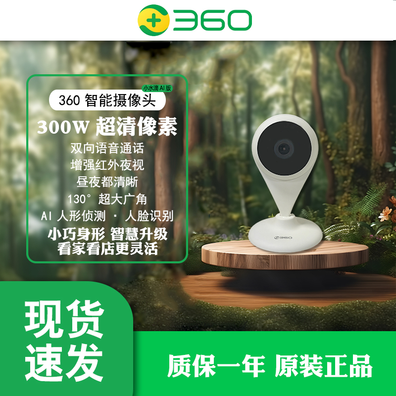 360AC1P小水滴摄像头 300W高清 红外夜视 双向语音对讲