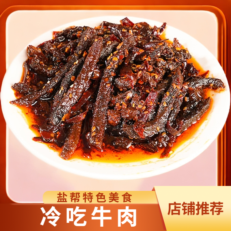 【冷吃牛肉】盐帮特色美食新品真空包装即食熟食零食小吃顺丰包邮