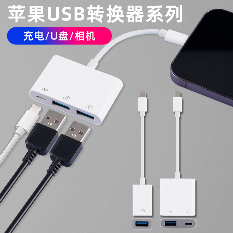 苹果手机转接头外接优盘转USB3.0充电多合转换器lightning type-c