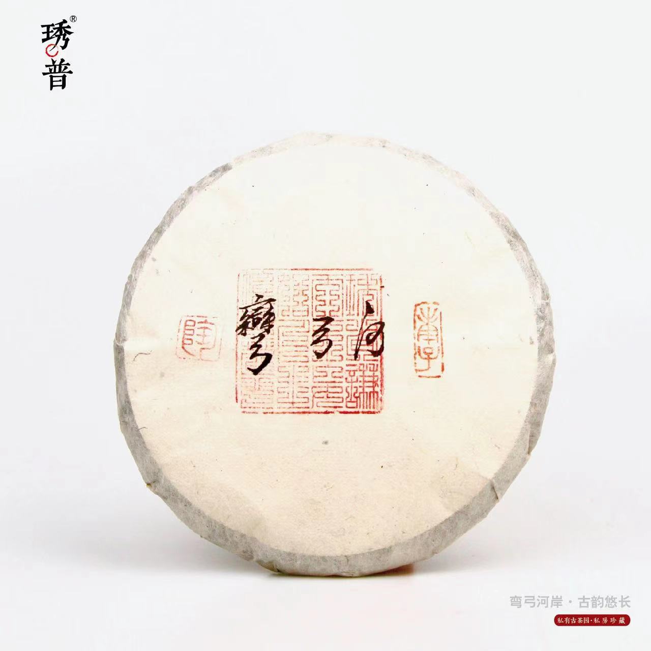 琇普2020弯弓河古树头春200克/饼生茶