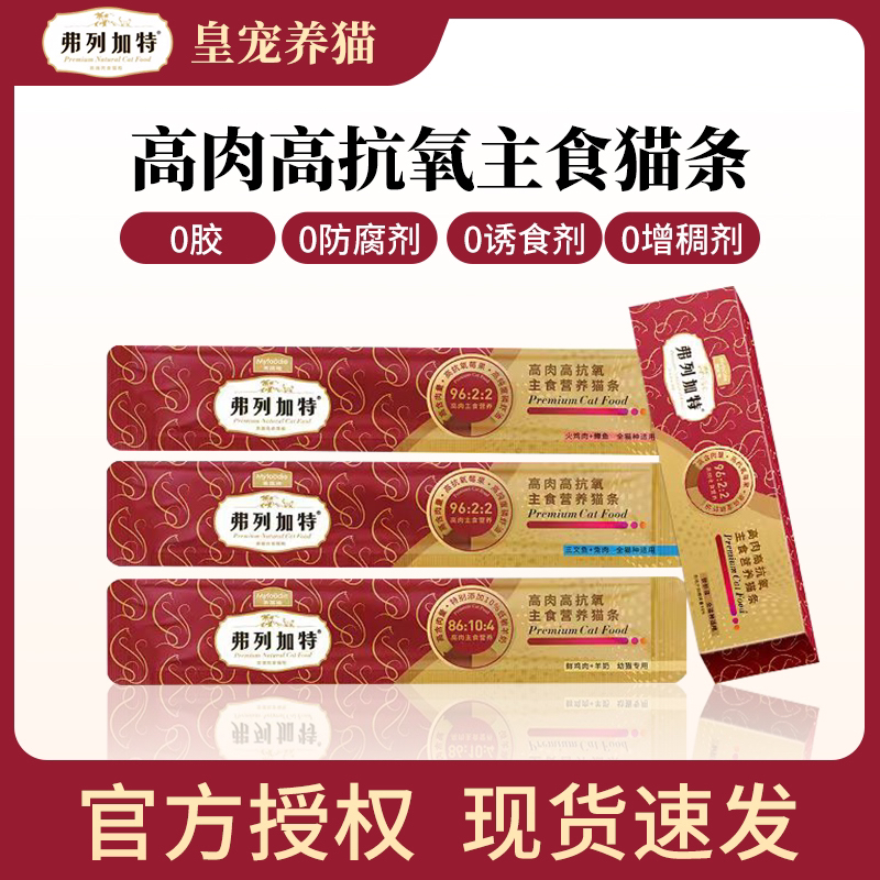FREGATE/弗列加特高肉主食猫条猫咪鲜肉酱高蛋白营养增肥成幼猫