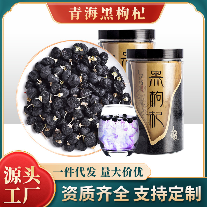 青海黑枸杞绝无染色特大果250g 黑枸杞大果罐装