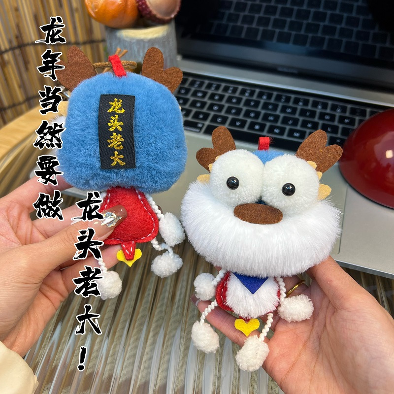手工DIY成品创意龙头老大钥匙扣车挂包挂龙年挂偶挂件节庆礼物