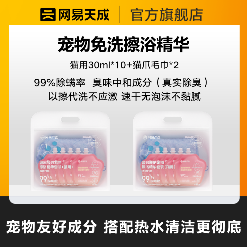 【网易严选】宠物擦浴免洗精华猫洗澡湿巾干洗清洁|达播