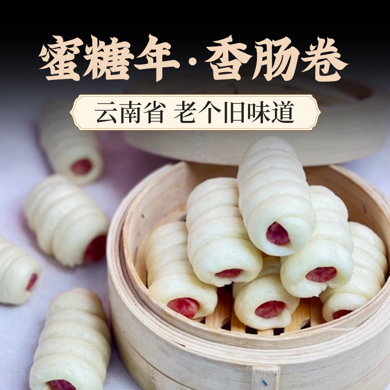 云南红河  甜香肠卷 香肠馒头10-13个不等330克