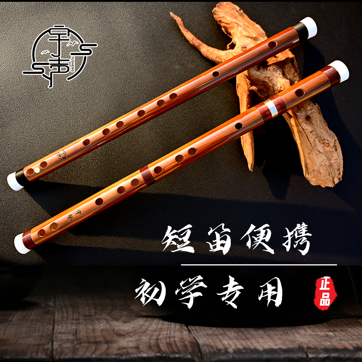 铜岭宇声古风短笛精制苦竹老料笛子初学者专业演奏用笛独奏竹笛