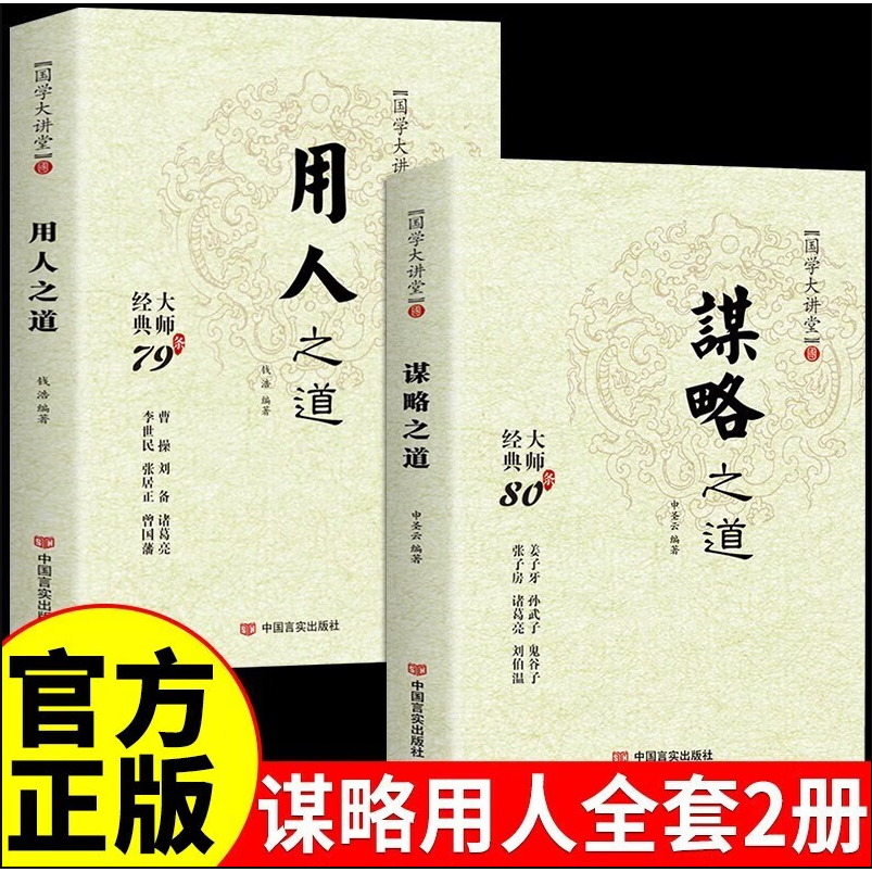 谋略之道 用人之道为人处世立身之道人物传记谋臣思维与攻心术
