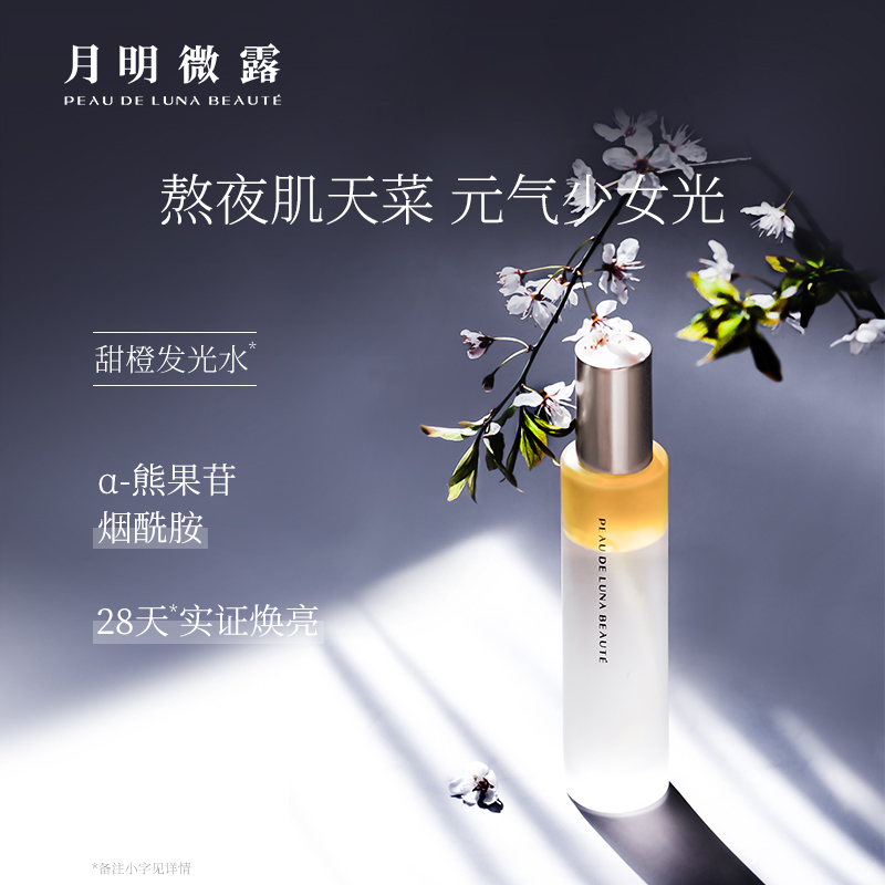 【官方旗靓】月明微露活力甜橙精油喷雾发光水补水保湿亮肤熬夜肌