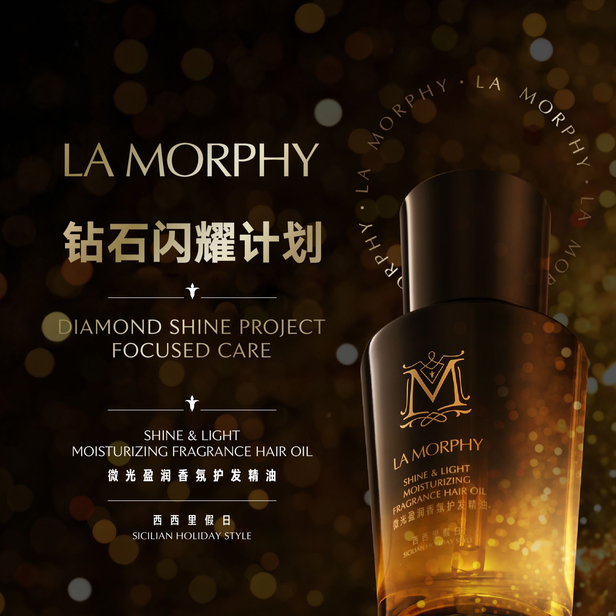 【囤货装】LA MORPHY 微光盈润香氛护发精油45ml（西西里假日）