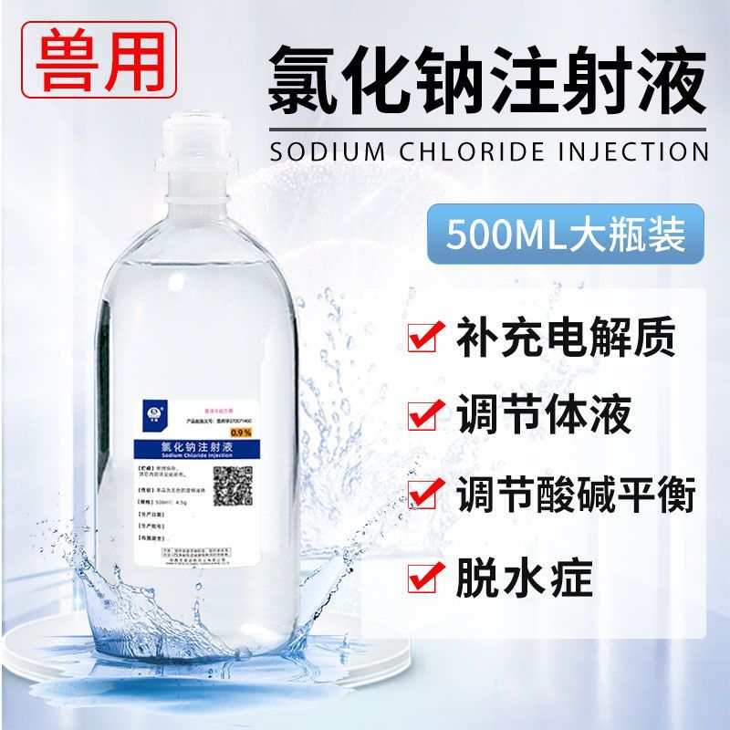 兽用氯化钠注射液医用盐水500ml电解质葡萄糖注射猪牛羊猫狗兽药