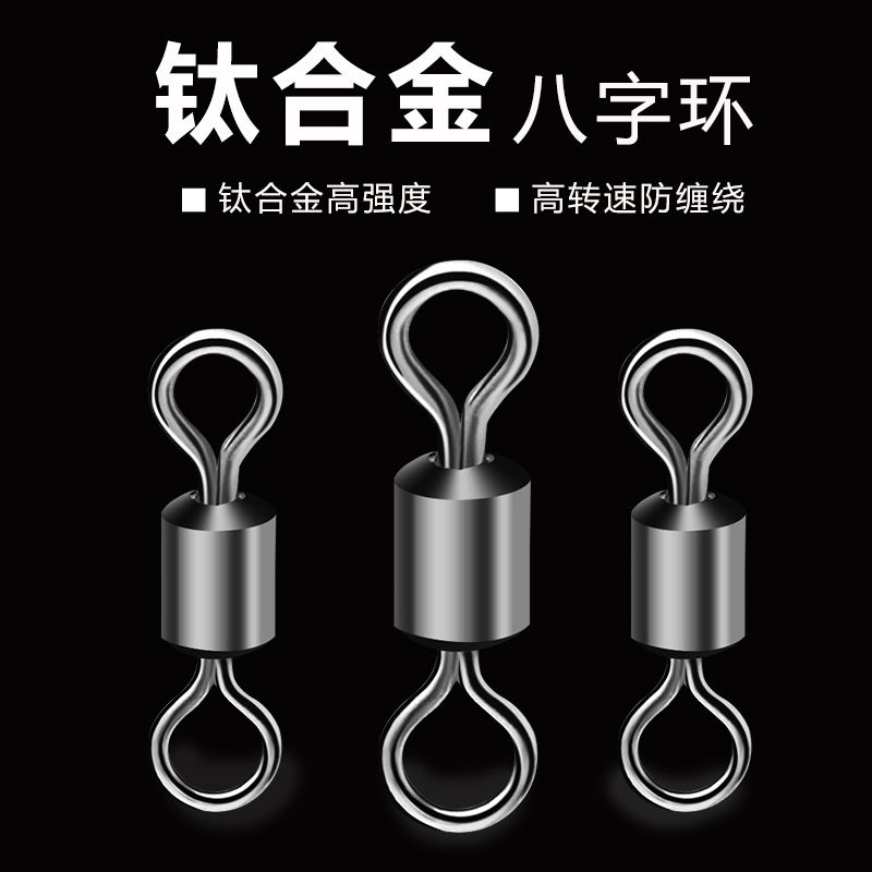 八字环8字环强力钛合金万向包邮顺滑渔具连接器子母高速八子环