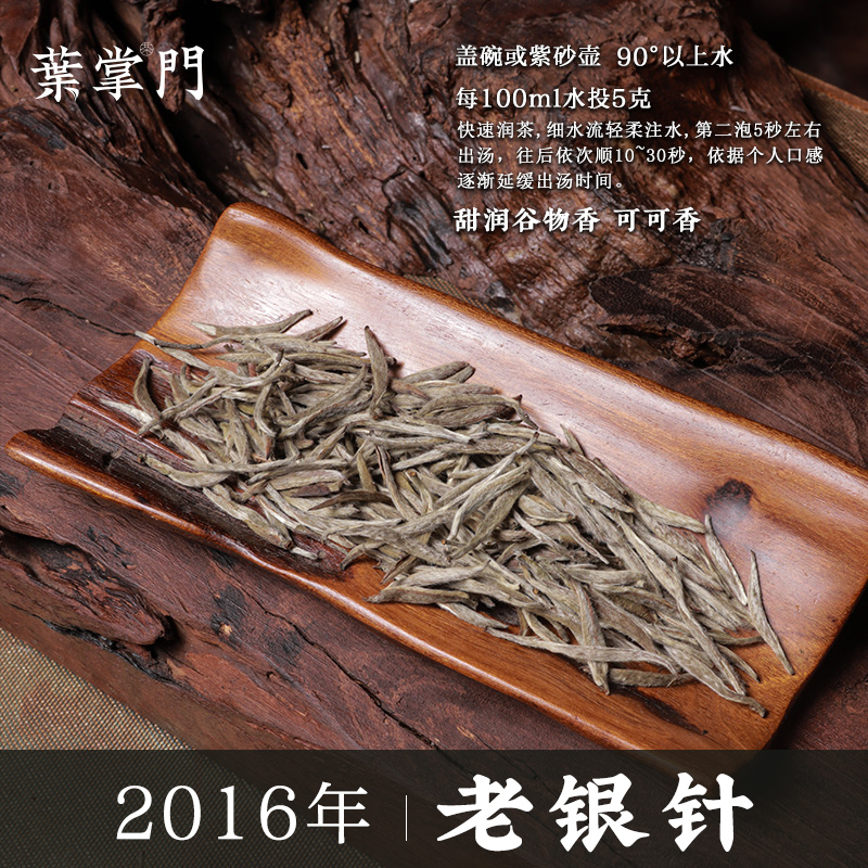 【叶掌门 2016年白茶白毫银针】福鼎白茶2016年老银针