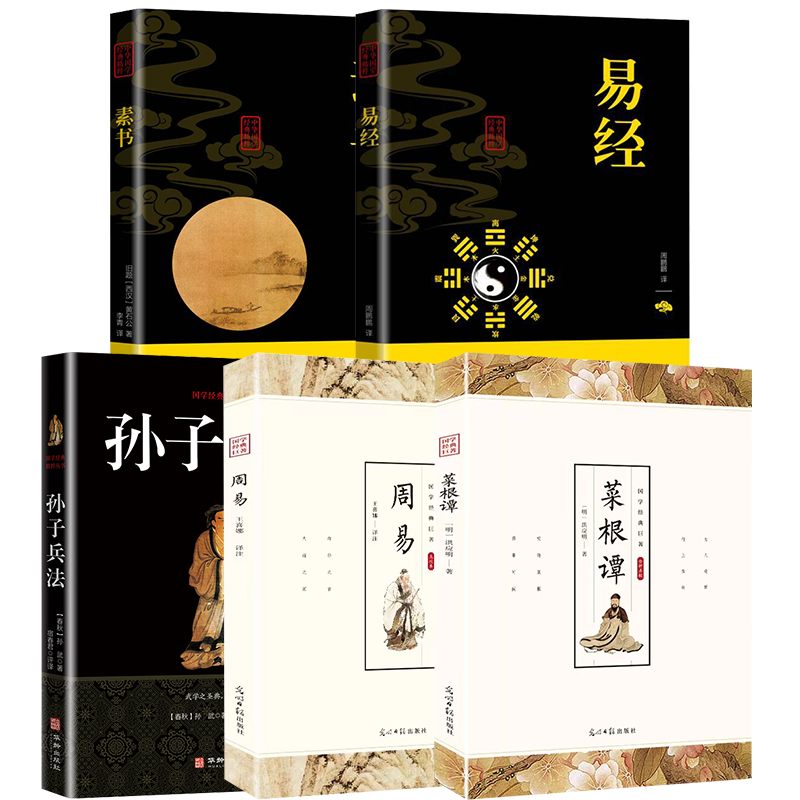 国学经典易经周易素书孙子兵法山海经万年历白话版入门书群经之首