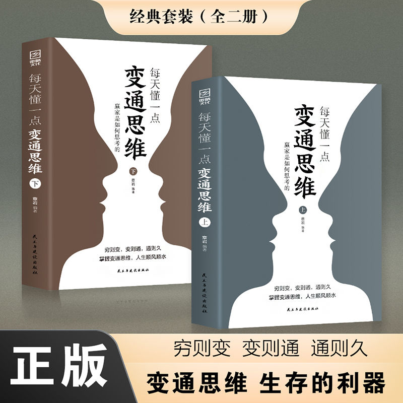 每天懂一点变通思维全2册穷则变变则通通则久每天懂一点人情世故