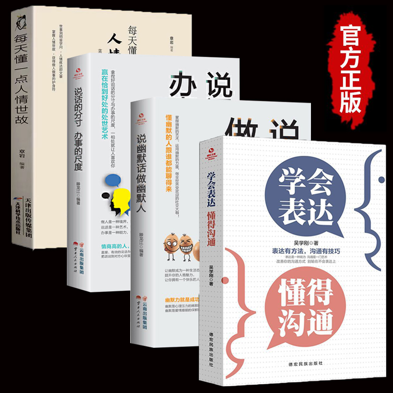 学会表达懂得沟通人际沟通技巧每天懂一点人情世故提高情商必读书