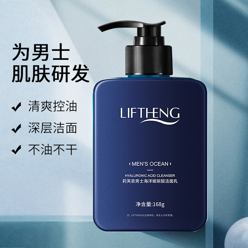 男士莉芙泉男士海洋玻尿酸洁面乳护肤护理保湿滋润洁净收缩毛孔温