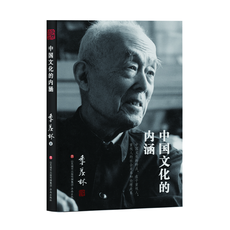 季羡林如是说：中国文化的内涵