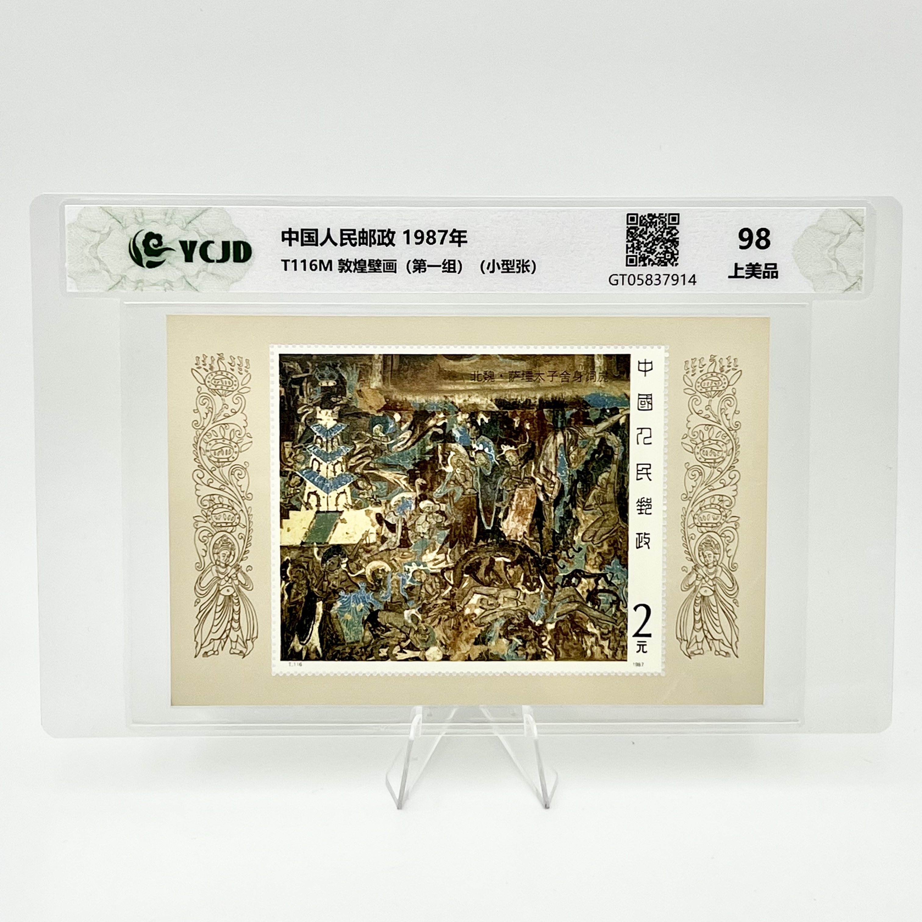T116M 敦煌壁画(第一组)(小型张) YCJD98分 邮票