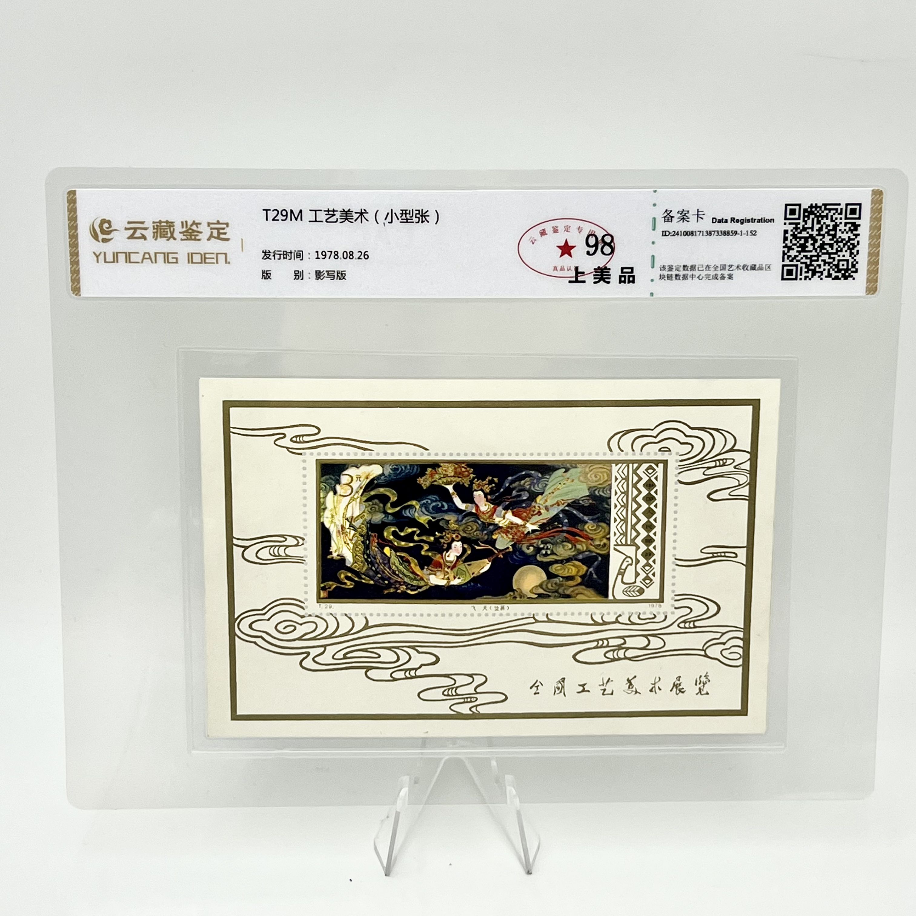 T29M 工艺美术(小型张) YCJD98分 邮票