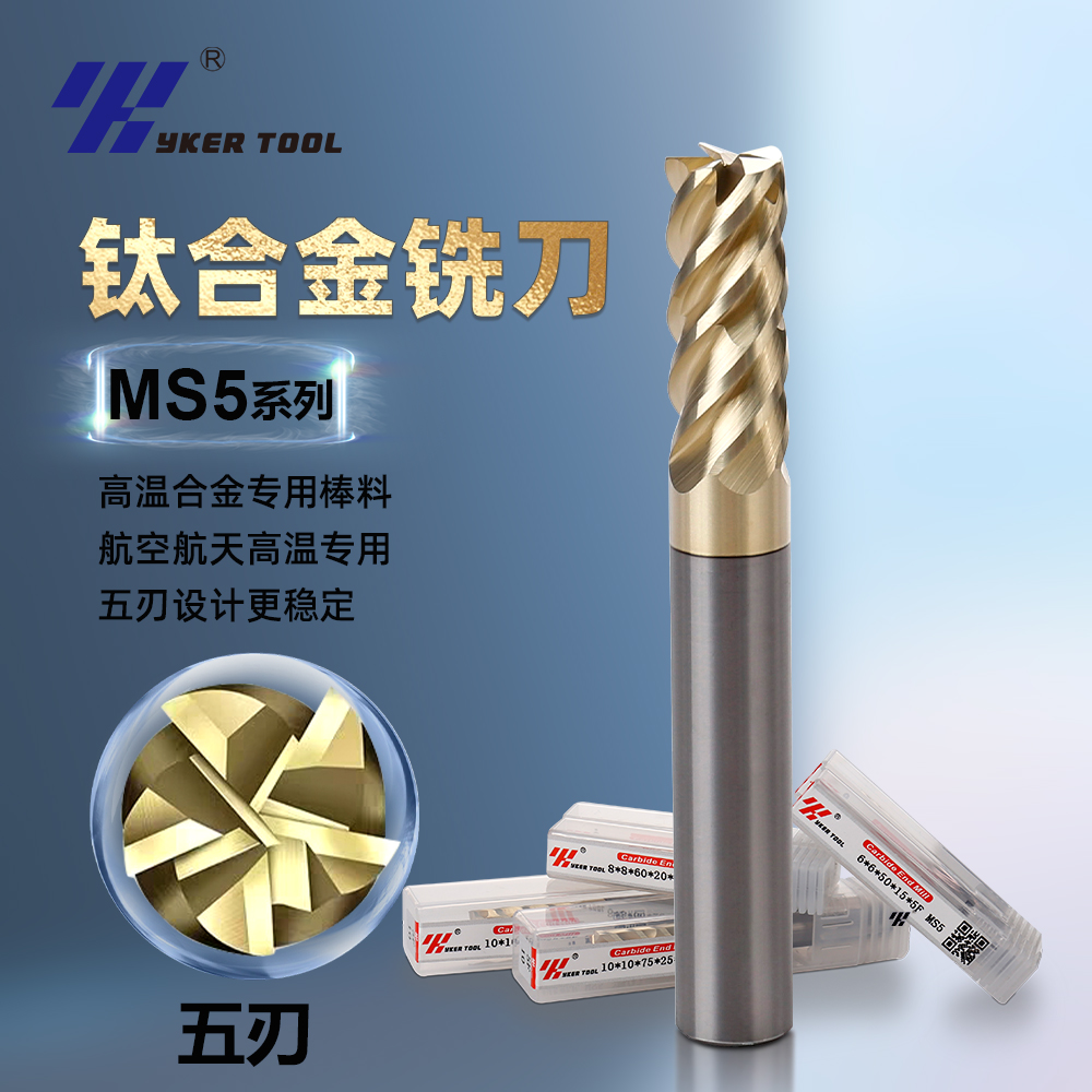 YK钛合金专用立铣刀五刃高效钨钢数控高温合金精铣刀加工中心MS5