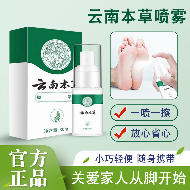 云南本草喷雾手足喷雾脚臭喷雾手足护理剂商品图