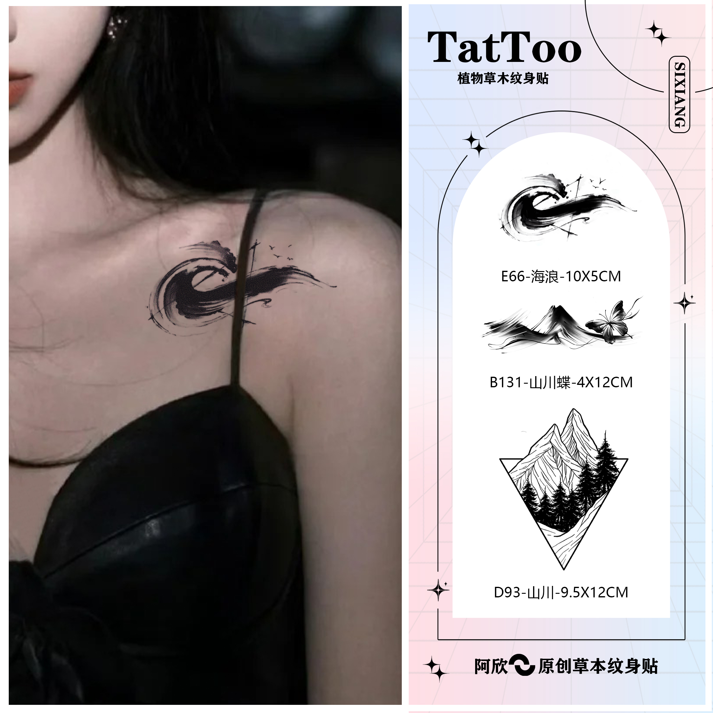 山海 | 阿欣草本纹身贴图案女款锁骨清新自然防水持久逼真时尚