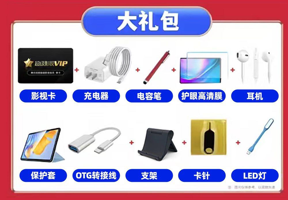 平板大礼包