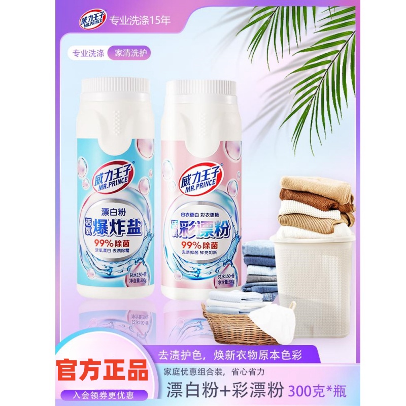 威力王子爆炸盐去污正品洗衣服神器洗增白剂婴儿可用去黄洗衣因子