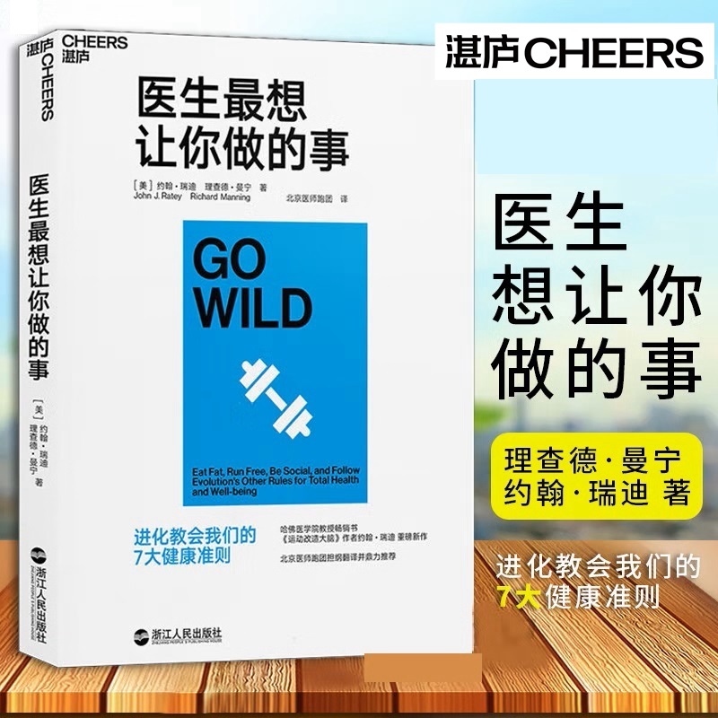 医生zui想让你做的事 北京医师跑团担纲翻译《运动改造大脑》作者