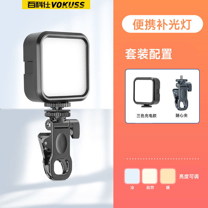 百科仕三色夹子款手机补光灯直播摄影拍视频美颜自拍打光户外便携