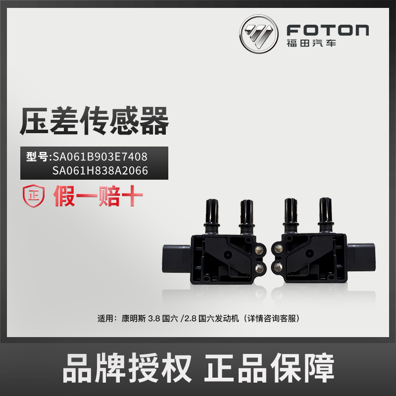 FOTON/福田正品ISF2.8/3.8国六发动机压差传感器 SA061B903E7408