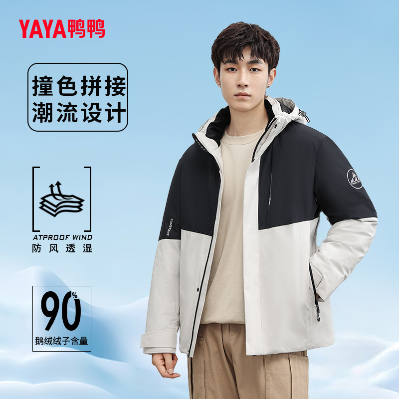 YAYA/鸭鸭2024秋冬新品连帽时尚拼色保暖鹅绒服男士外套