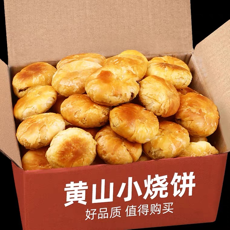 正宗安徽特产黄山烧饼酥饼小吃传统梅干菜扣肉馅饼网红零食150克