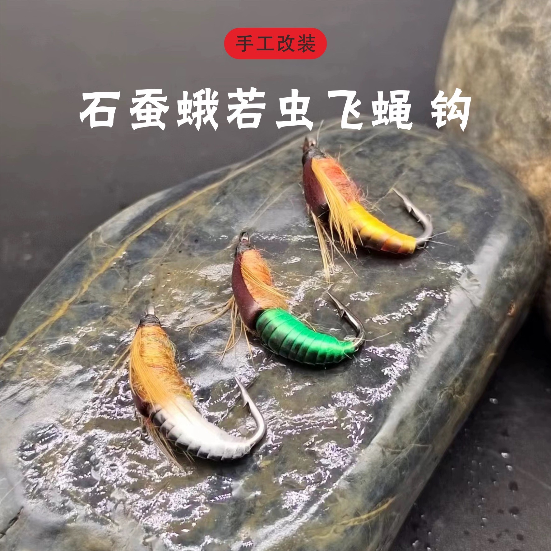 石蚕蛾手工若虫飞蝇钩飞钓路亚沉水鱼饵翘嘴神器白条马口鳟鱼