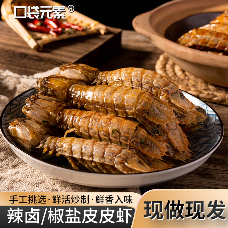 【现炸大号】舟山海鲜大号 椒盐皮皮虾即食新鲜海鲜熟食X07