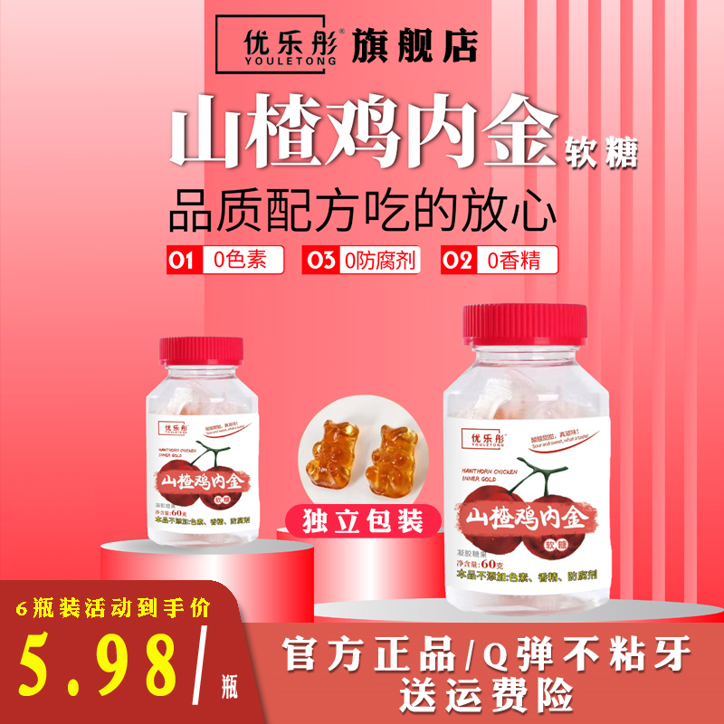 优乐彤山楂鸡内金软糖宝宝儿童凝胶糖果60g30粒提取物正品咀嚼