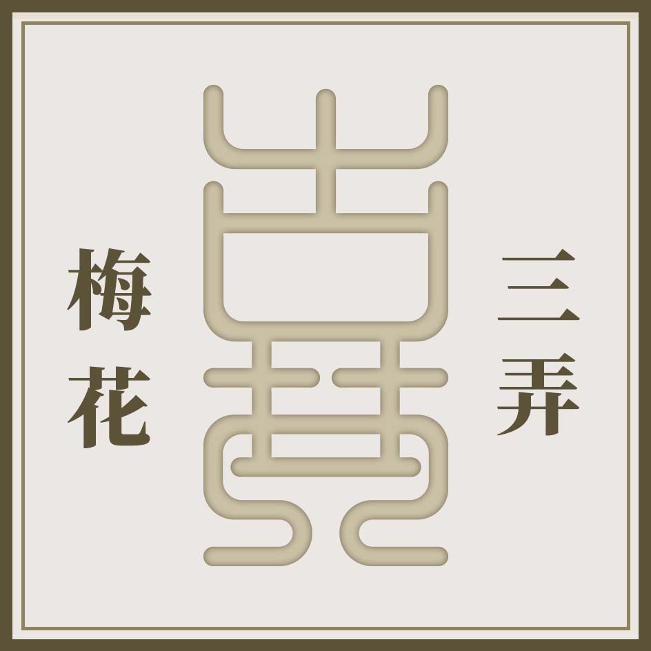 《梅花三弄》8级单曲子博老师亲授，虞山吴派