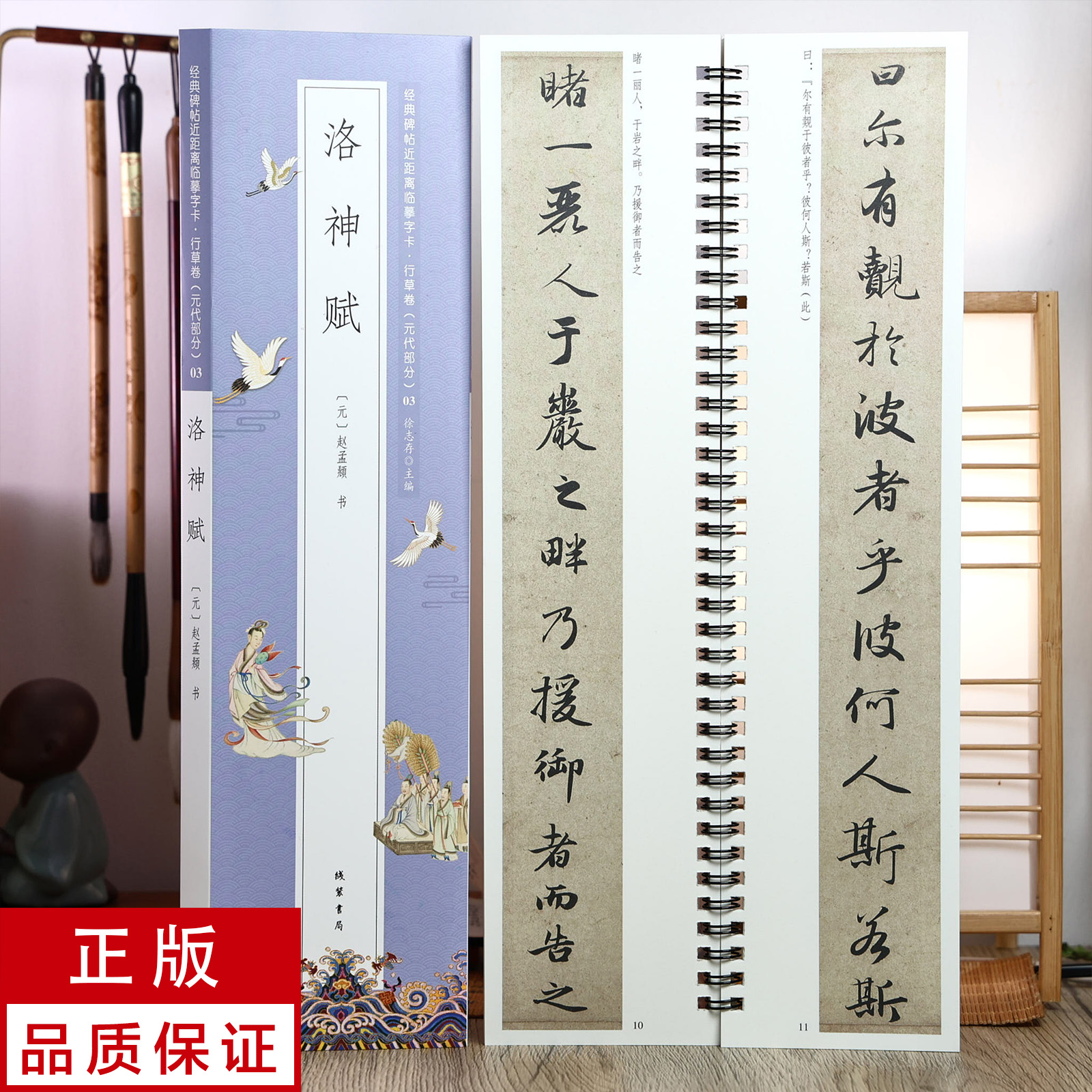 赵孟頫行书洛神赋 静文轩近距离临摹字帖
