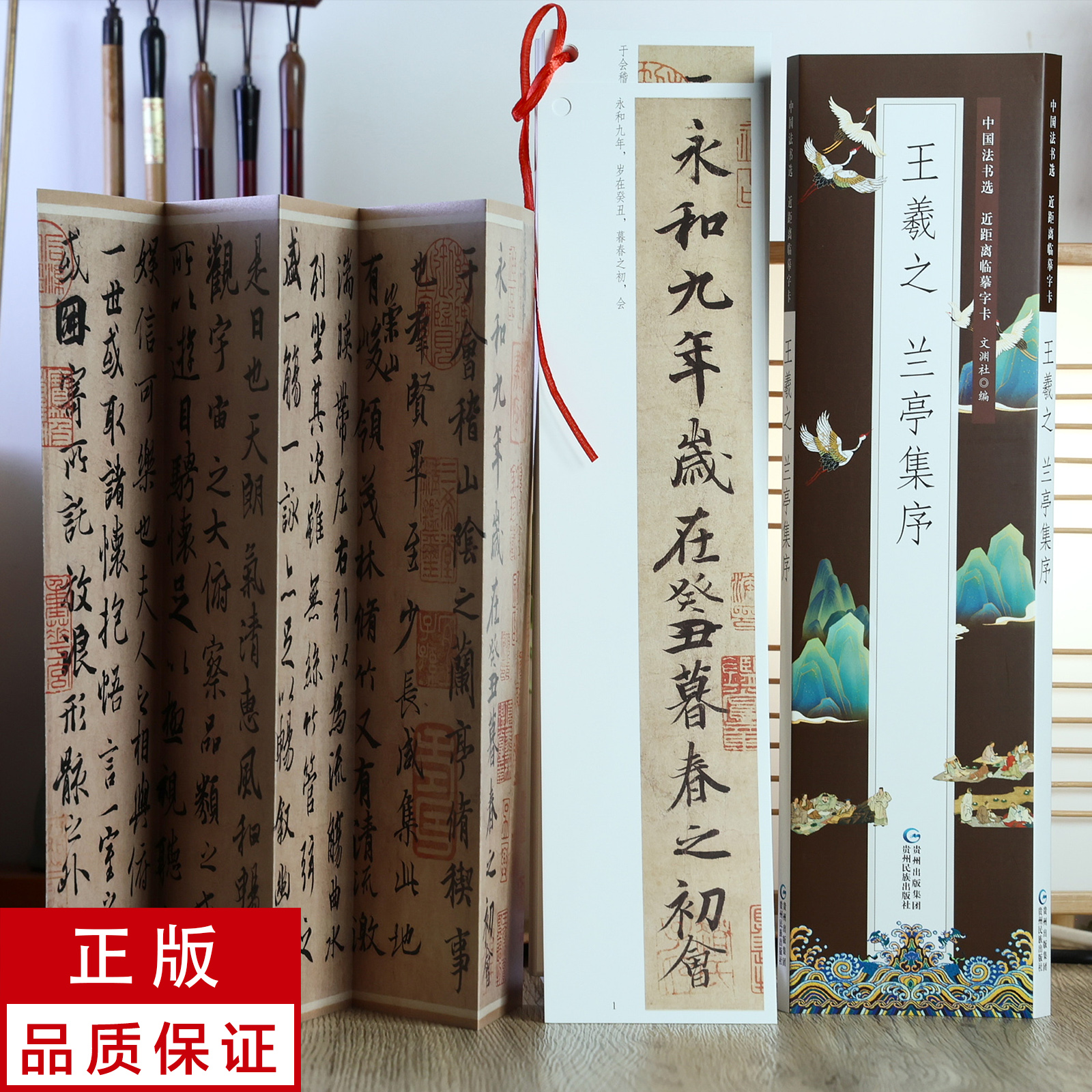 【王羲之兰亭集序】字卡+原大折页 行书 慎拍！请看详情页 书法