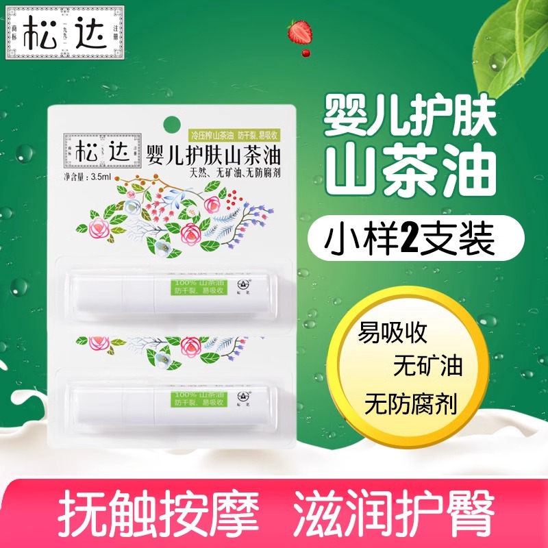 松达婴儿护肤山茶油小样新生儿宝宝屁屁按摩护臀油去头垢油试用装