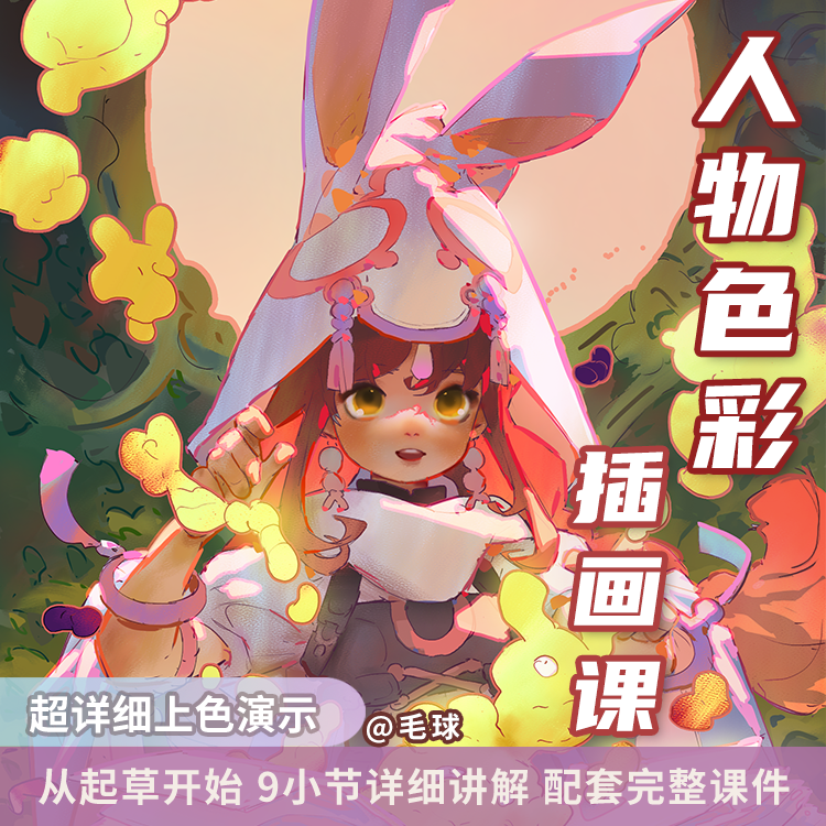 【毛球推荐】板绘日系伪厚涂人物色彩插画入门课 上色基础教程商品图