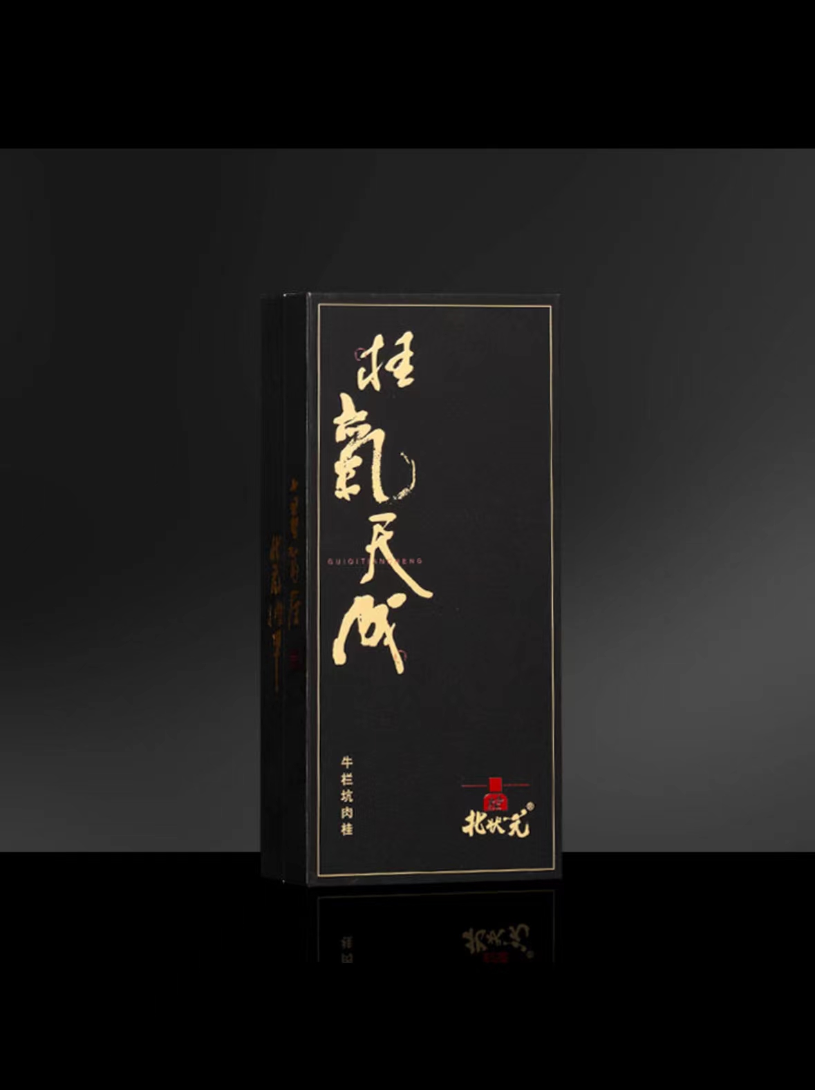 北状元   桂气天成  （牛栏坑肉桂）  