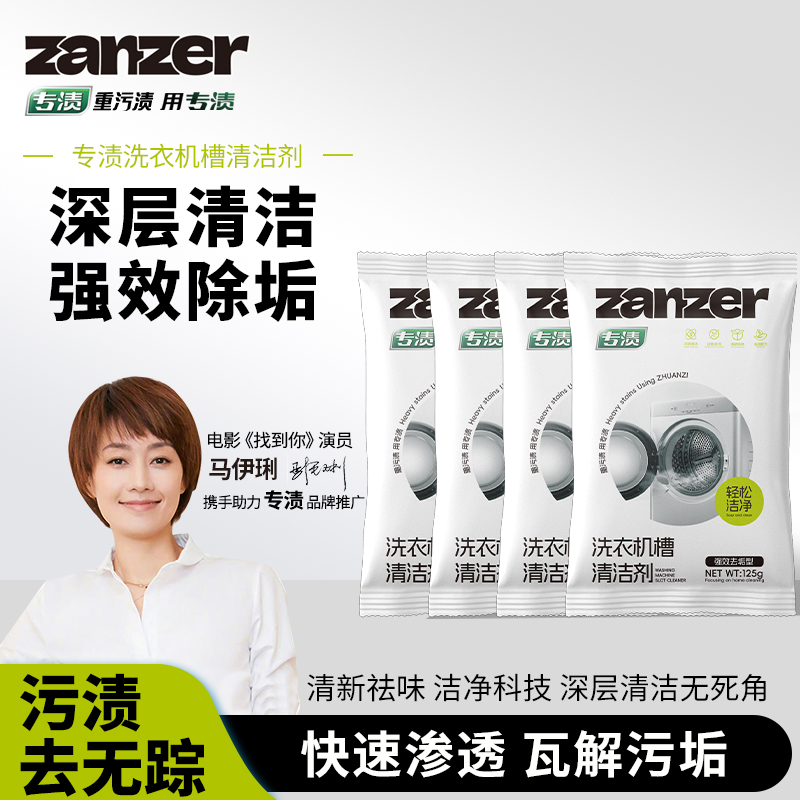 【高效清洁】专渍洗衣机槽清洁剂快速深层清新去污祛味渗透强效